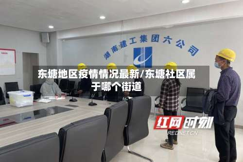 东塘地区疫情情况最新/东塘社区属于哪个街道-第2张图片