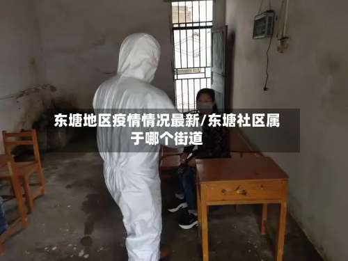 东塘地区疫情情况最新/东塘社区属于哪个街道-第1张图片