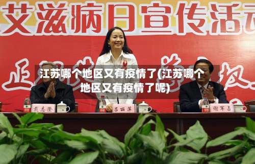 江苏哪个地区又有疫情了(江苏哪个地区又有疫情了呢)-第1张图片