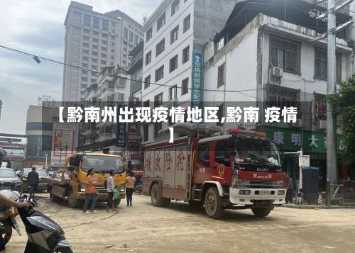 【黔南州出现疫情地区,黔南 疫情】-第1张图片