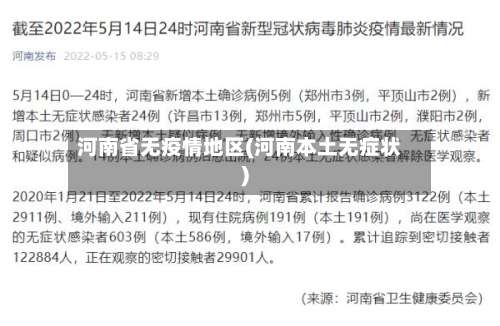 河南省无疫情地区(河南本土无症状)-第1张图片