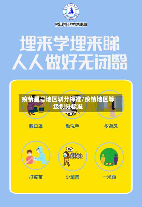 疫情星号地区划分标准/疫情地区等级划分标准-第1张图片