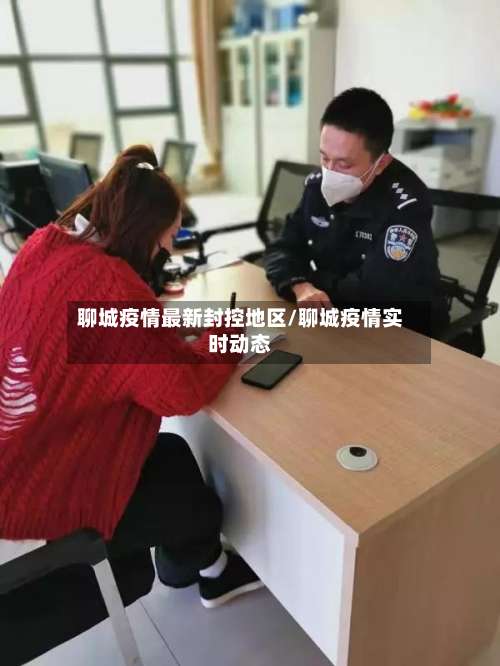 聊城疫情最新封控地区/聊城疫情实时动态-第2张图片