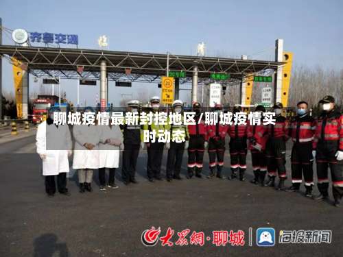 聊城疫情最新封控地区/聊城疫情实时动态-第1张图片