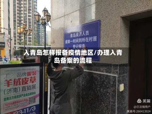 入青岛怎样报备疫情地区/办理入青岛备案的流程-第3张图片