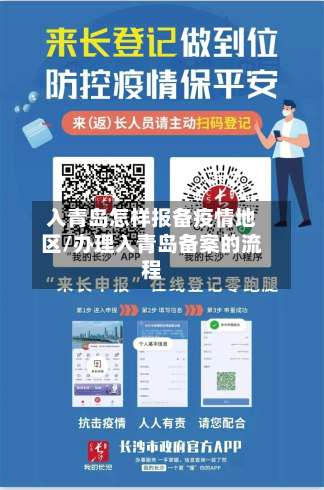 入青岛怎样报备疫情地区/办理入青岛备案的流程-第1张图片