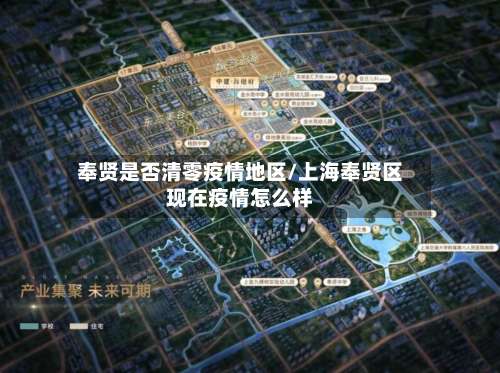 奉贤是否清零疫情地区/上海奉贤区现在疫情怎么样-第1张图片