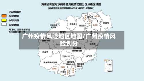 广州疫情风险地区地图/广州疫情风险划分-第1张图片