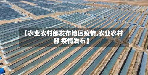 【农业农村部发布地区疫情,农业农村部 疫情发布】-第2张图片