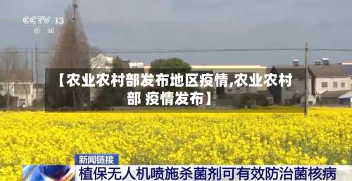 【农业农村部发布地区疫情,农业农村部 疫情发布】-第1张图片