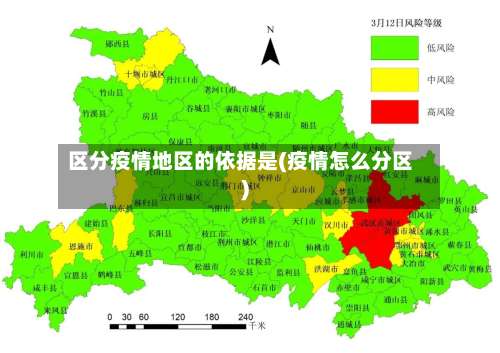 区分疫情地区的依据是(疫情怎么分区)-第1张图片