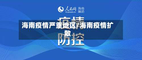 海南疫情严重地区/海南疫情扩散-第1张图片