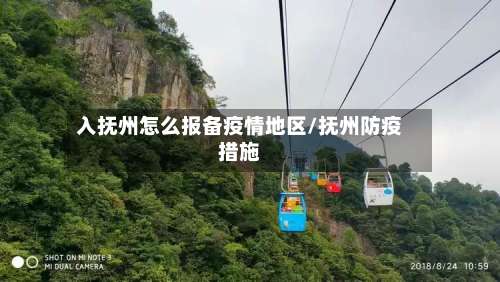入抚州怎么报备疫情地区/抚州防疫措施-第1张图片