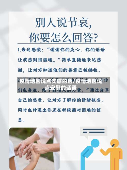 疫情地区说点安慰的话/疫情地区说点安慰的话语-第1张图片
