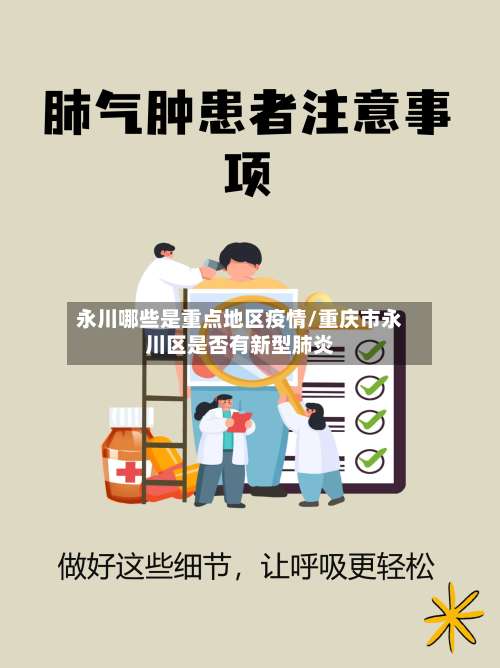 永川哪些是重点地区疫情/重庆市永川区是否有新型肺炎-第2张图片