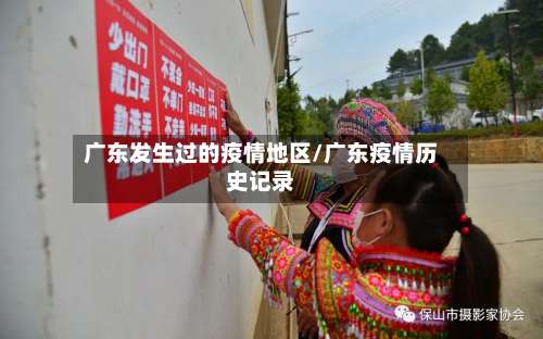 广东发生过的疫情地区/广东疫情历史记录-第1张图片