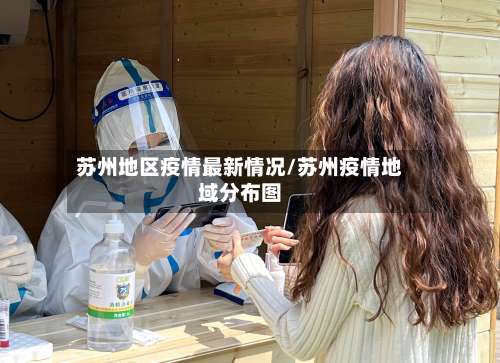 苏州地区疫情最新情况/苏州疫情地域分布图-第1张图片