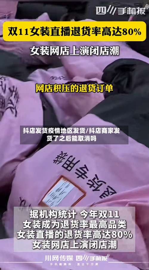 抖店发货疫情地区发货/抖店商家发货了之后能取消吗-第3张图片