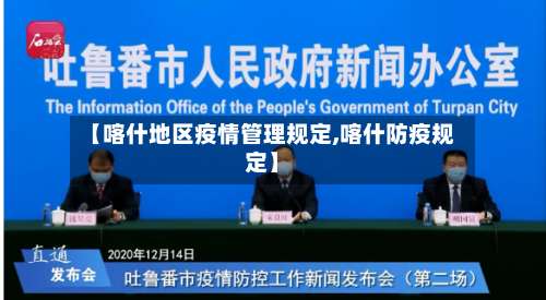 【喀什地区疫情管理规定,喀什防疫规定】-第2张图片