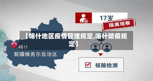 【喀什地区疫情管理规定,喀什防疫规定】-第1张图片