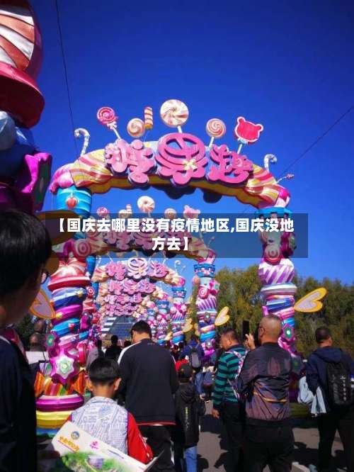 【国庆去哪里没有疫情地区,国庆没地方去】-第2张图片