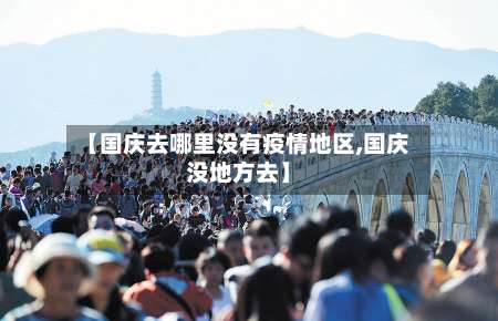 【国庆去哪里没有疫情地区,国庆没地方去】-第1张图片