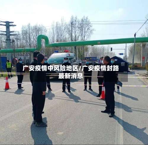 广安疫情中风险地区/广安疫情封路最新消息-第2张图片