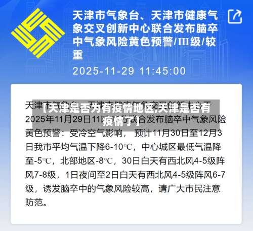 【天津是否为有疫情地区,天津是否有疫情了】-第1张图片