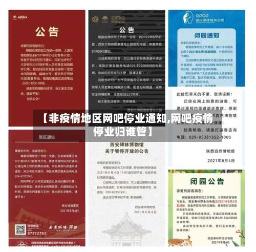 【非疫情地区网吧停业通知,网吧疫情停业归谁管】-第1张图片