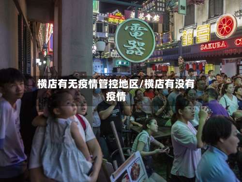 横店有无疫情管控地区/横店有没有疫情-第1张图片