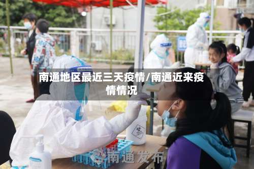 南通地区最近三天疫情/南通近来疫情情况-第1张图片