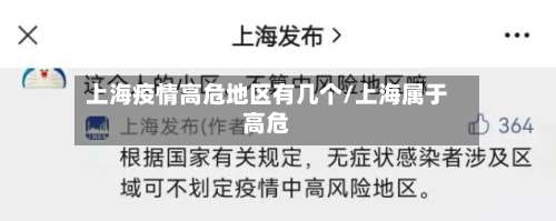 上海疫情高危地区有几个/上海属于高危-第1张图片