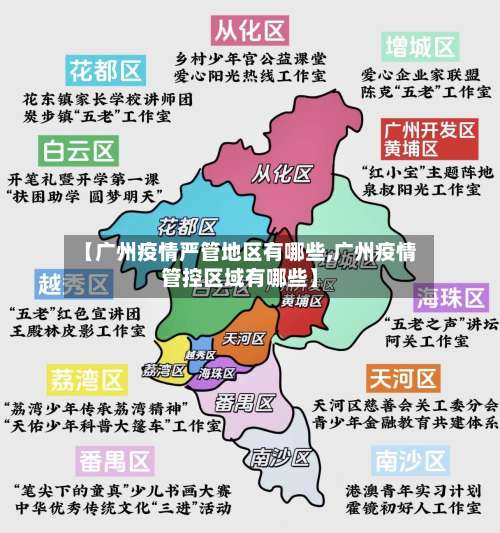 【广州疫情严管地区有哪些,广州疫情管控区域有哪些】-第1张图片