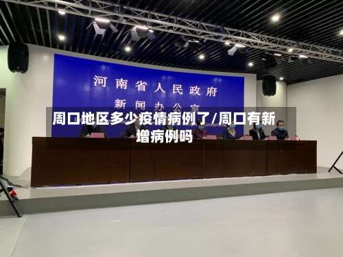 周口地区多少疫情病例了/周口有新增病例吗-第1张图片