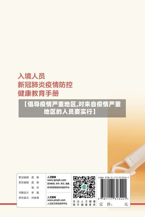 【倡导疫情严重地区,对来自疫情严重地区的人员要实行】-第1张图片