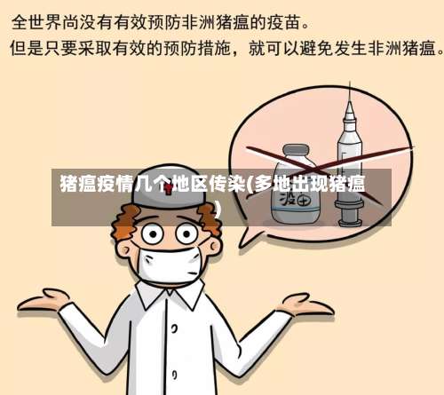 猪瘟疫情几个地区传染(多地出现猪瘟)-第2张图片