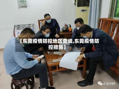 【东莞疫情防控地区查询,东莞疫情防控措施】-第3张图片