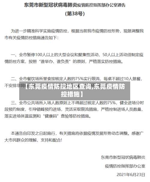 【东莞疫情防控地区查询,东莞疫情防控措施】-第2张图片