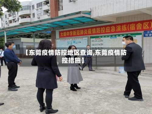 【东莞疫情防控地区查询,东莞疫情防控措施】-第1张图片