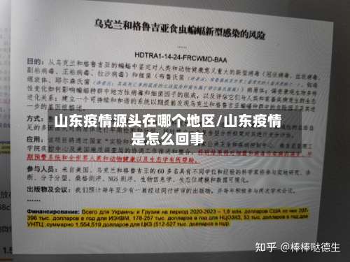 山东疫情源头在哪个地区/山东疫情是怎么回事-第3张图片