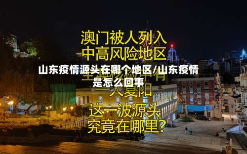 山东疫情源头在哪个地区/山东疫情是怎么回事-第1张图片