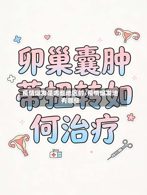 疫情爆发是哪些地区的/疫情爆发地有哪些-第1张图片