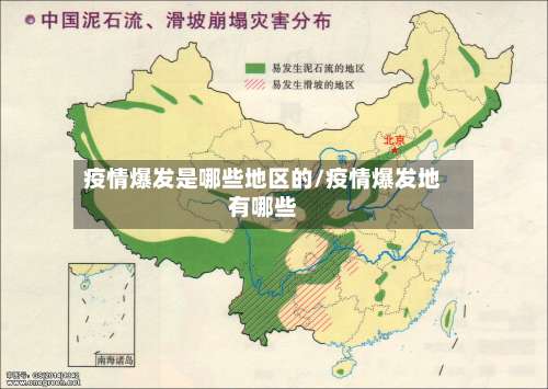 疫情爆发是哪些地区的/疫情爆发地有哪些-第2张图片