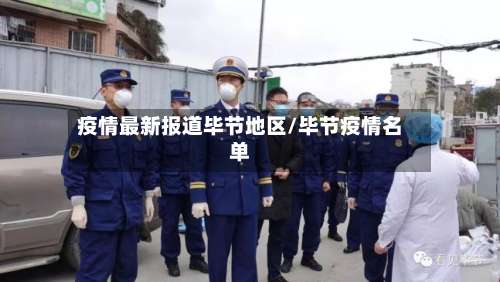疫情最新报道毕节地区/毕节疫情名单-第1张图片