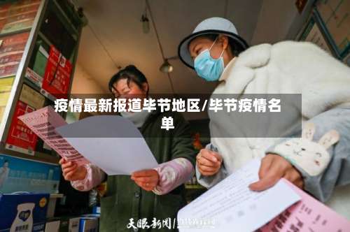 疫情最新报道毕节地区/毕节疫情名单-第2张图片