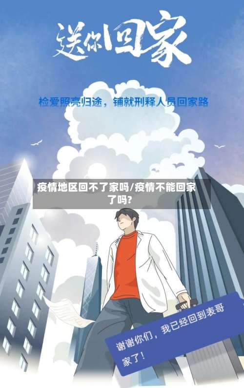 疫情地区回不了家吗/疫情不能回家了吗?-第1张图片
