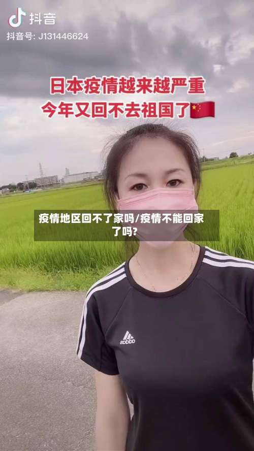 疫情地区回不了家吗/疫情不能回家了吗?-第2张图片
