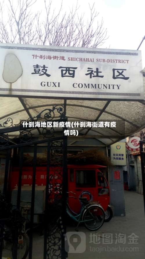 什刹海地区新疫情(什刹海街道有疫情吗)-第3张图片