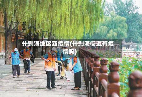 什刹海地区新疫情(什刹海街道有疫情吗)-第2张图片
