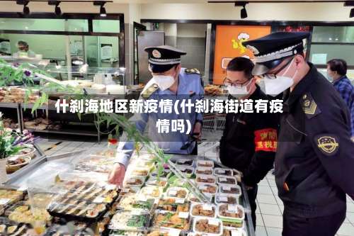 什刹海地区新疫情(什刹海街道有疫情吗)-第1张图片